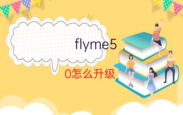 flyme5.0怎么升级 魅族16s升flyme9教程？